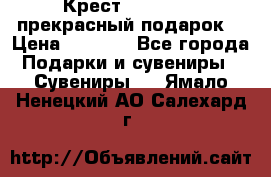 Крест Steel Rage-прекрасный подарок! › Цена ­ 1 990 - Все города Подарки и сувениры » Сувениры   . Ямало-Ненецкий АО,Салехард г.